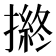 𢴋