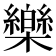 𣠋