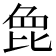 𣬋