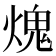 𤌋