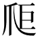 𤔋