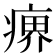 𤸋
