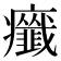 𤼋