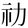 𥘋