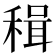 𥠋