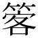 𥰋