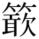 𥴋