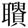 𦘋