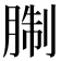 𦜋