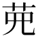 𦰋