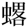 𧐋