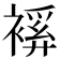 𧜋
