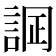 𧨋