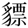 𧴋