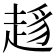 𧼋