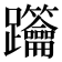 𨈋
