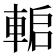 𨌋