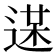 𨔋