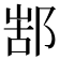 𨜋