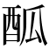 𨠋