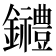 𨰋