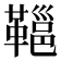 𩌋