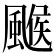 𩘋