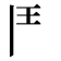 𩰋