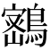 𪄋