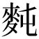 𪌋