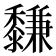 𪐋