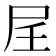 𪨋