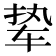 𫐋