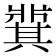 𬌋