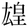𬐋
