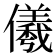 𭀋