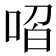 𭈋