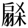 𭠋