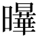 𭨋