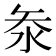 𭰋