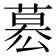 𮐋