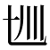 𰀋
