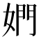 𰌋