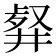 𠭮