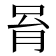 𠱮