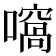 𡁮