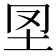 𡉮