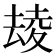 𡕮