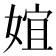 𡝮