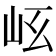 𡵮